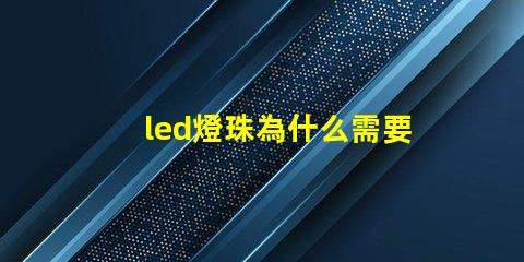 led燈珠為什么需要驅(qū)動 led燈珠規(guī)格及參數(shù)